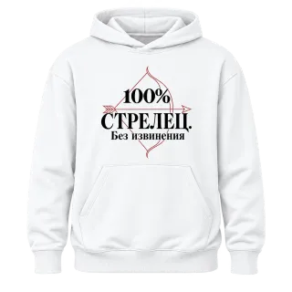 100% Стрелец. Без извинения върху Худи