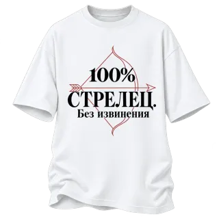 100% Стрелец. Без извинения върху Овърсайз