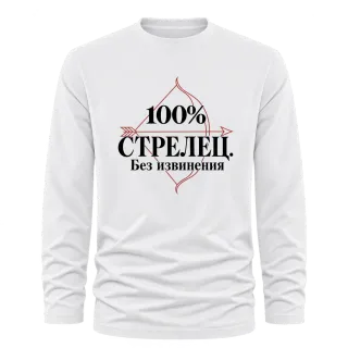 100% Стрелец. Без извинения върху Тениска с дълъг ръкав