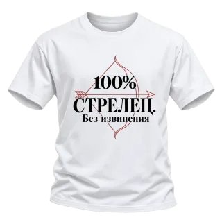 100% Стрелец. Без извинения върху Тениска