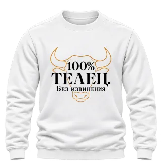 100% Телец. Без извинения върху Блуза