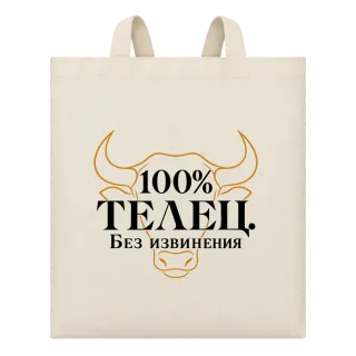 100% Телец. Без извинения върху Чанта