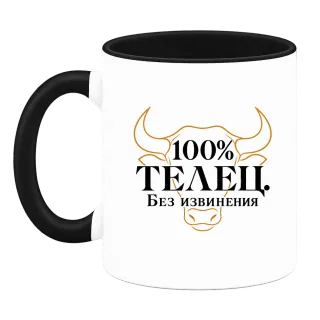 100% Телец. Без извинения върху Чаша