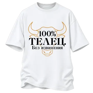 100% Телец. Без извинения върху Овърсайз