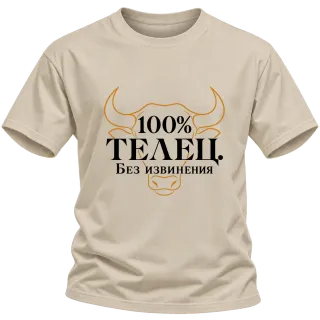 100% Телец. Без извинения върху Тениска