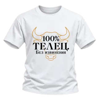 100% Телец. Без извинения върху Тениска