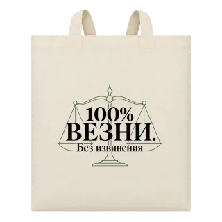 100% Везни. Без извинения върху Чанта