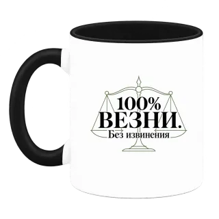 100% Везни. Без извинения върху Чаша