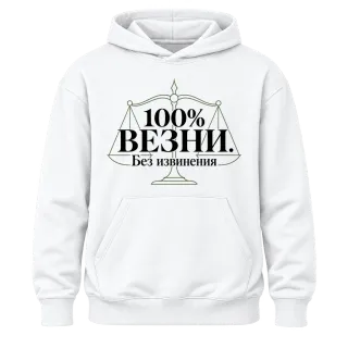 100% Везни. Без извинения върху Худи
