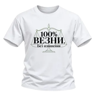 100% Везни. Без извинения върху Тениска