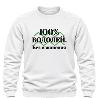100% Водолей. Без извинения върху Блуза