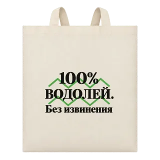 100% Водолей. Без извинения върху Чанта