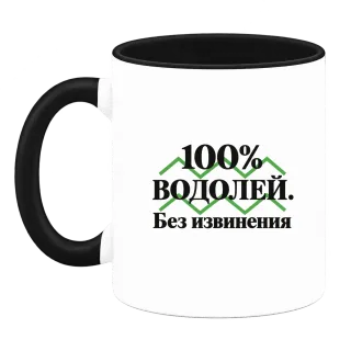100% Водолей. Без извинения върху Чаша