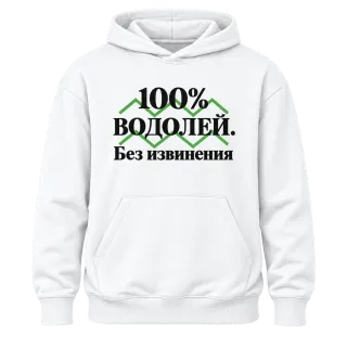 100% Водолей. Без извинения върху Худи
