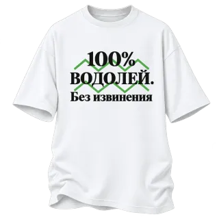 100% Водолей. Без извинения върху Овърсайз