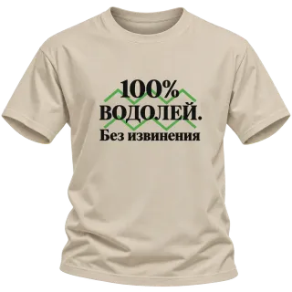 100% Водолей. Без извинения върху Тениска