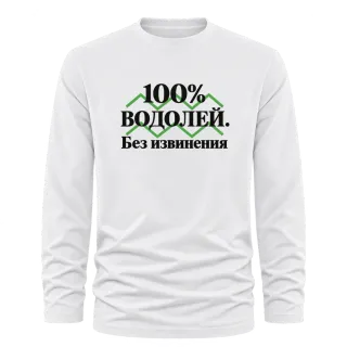 100% Водолей. Без извинения върху Тениска с дълъг ръкав