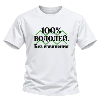 100% Водолей. Без извинения върху Тениска