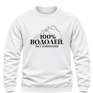 100% Водолей. Без извинения върху Блуза