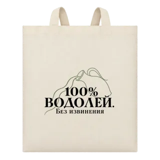 100% Водолей. Без извинения върху Чанта