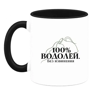 100% Водолей. Без извинения върху Чаша