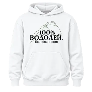 100% Водолей. Без извинения върху Худи