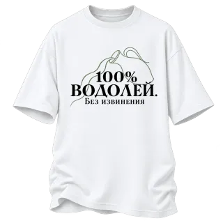 100% Водолей. Без извинения върху Овърсайз