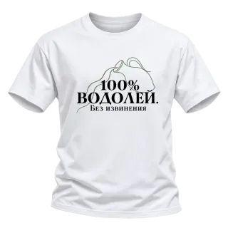 100% Водолей. Без извинения върху Тениска