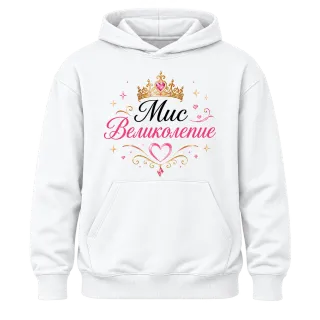 Мис Великолепие върху Худи