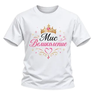 Мис Великолепие върху Тениска