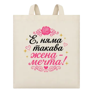 Няма такава жена - мечта! върху Чанта