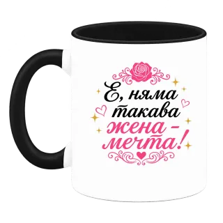 Няма такава жена - мечта! върху Чаша