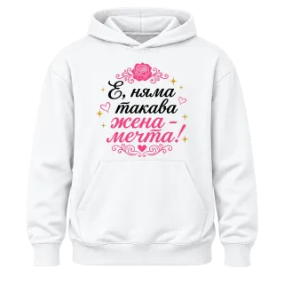 Няма такава жена - мечта! върху Худи