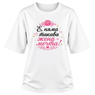 Няма такава жена - мечта! върху Овърсайз
