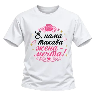 Няма такава жена - мечта! върху Тениска