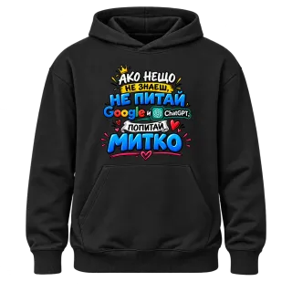 Не питай Google и Chat GPT, Попитай Митко върху Худи