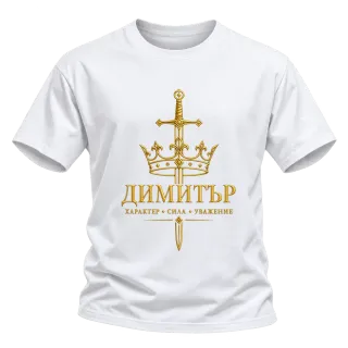 Димитър – характер, сила и мъжество върху Тениска
