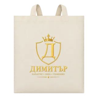 Димитър - характер и стил върху Чанта