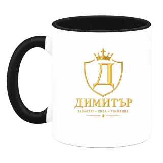 Димитър - характер и стил върху Чаша