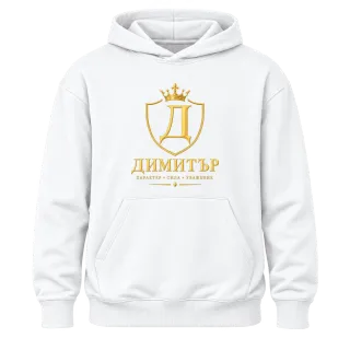 Димитър - характер и стил върху Худи