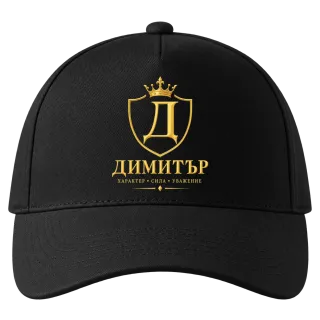 Димитър - характер и стил върху Шапка
