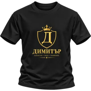 Димитър - характер и стил върху Тениска