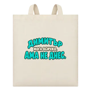 Димитър мога всичко, ама не днес върху Чанта