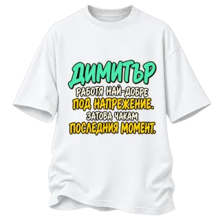 Димитър работи най-добре под напрежение върху Овърсайз
