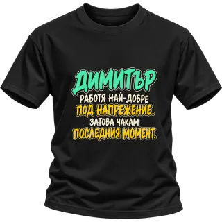 Димитър работи най-добре под напрежение върху Тениска