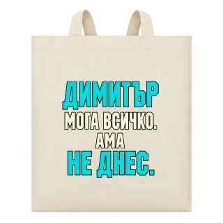 Димитър може всичко, ама не днес върху Чанта