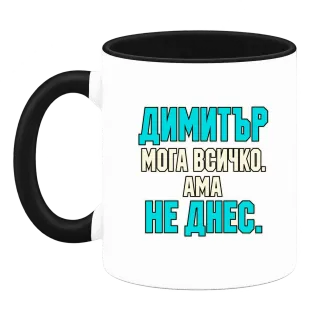 Димитър може всичко, ама не днес върху Чаша