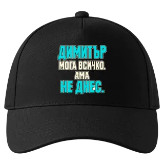 Димитър може всичко, ама не днес върху Шапка