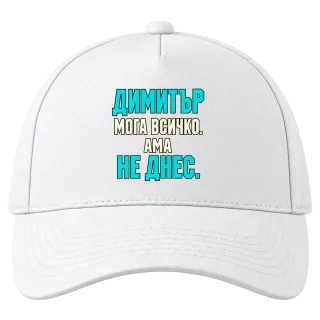 Димитър може всичко, ама не днес върху Шапка