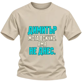 Димитър може всичко, ама не днес върху Тениска